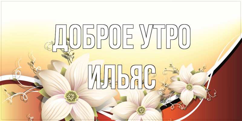 Картинка Доброе утро, Ильяс