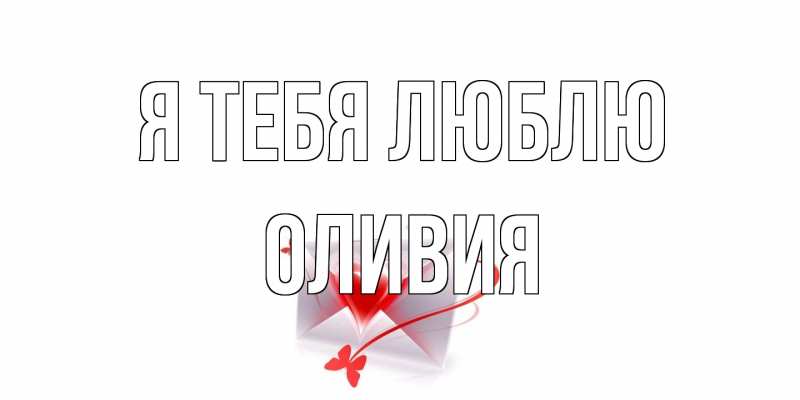 Картинка Я тебя люблю, Оливия