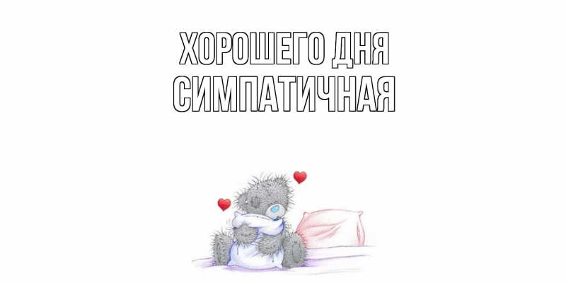 Картинка Хорошего дня, симпатичная