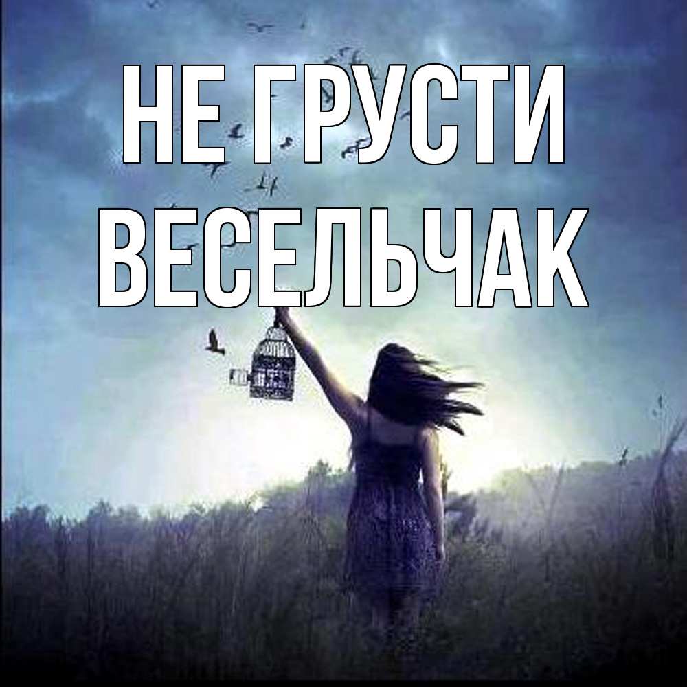 Открытка на каждый день с именем, Весельчак Не грусти на волю Прикольная открытка с пожеланием онлайн скачать бесплатно 