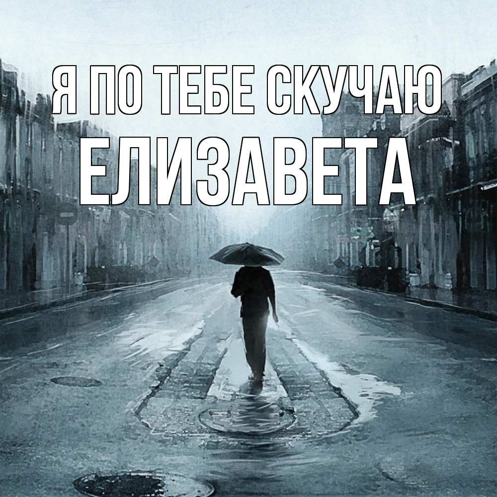 Открытка на каждый день с именем, Елизавета Я по тебе скучаю мне плохо без тебя Прикольная открытка с пожеланием онлайн скачать бесплатно 