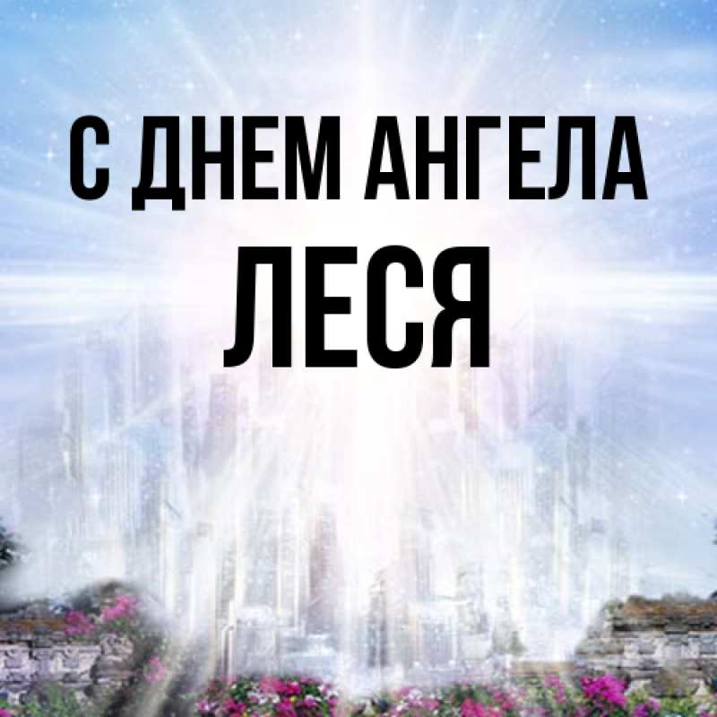 Картинка С днем ангела, Леся