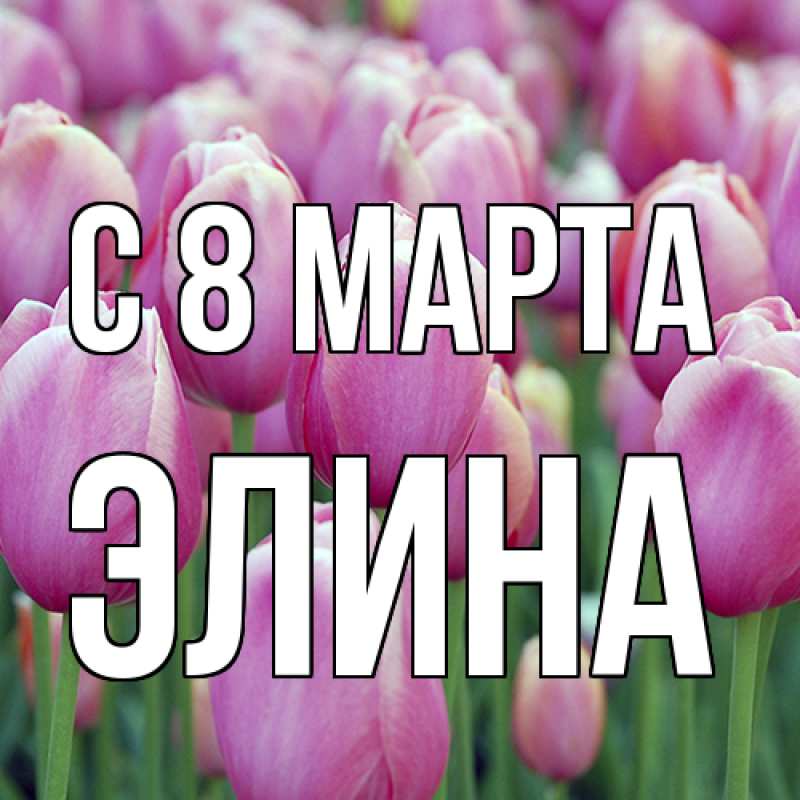 Картинка C 8 МАРТА, Элина