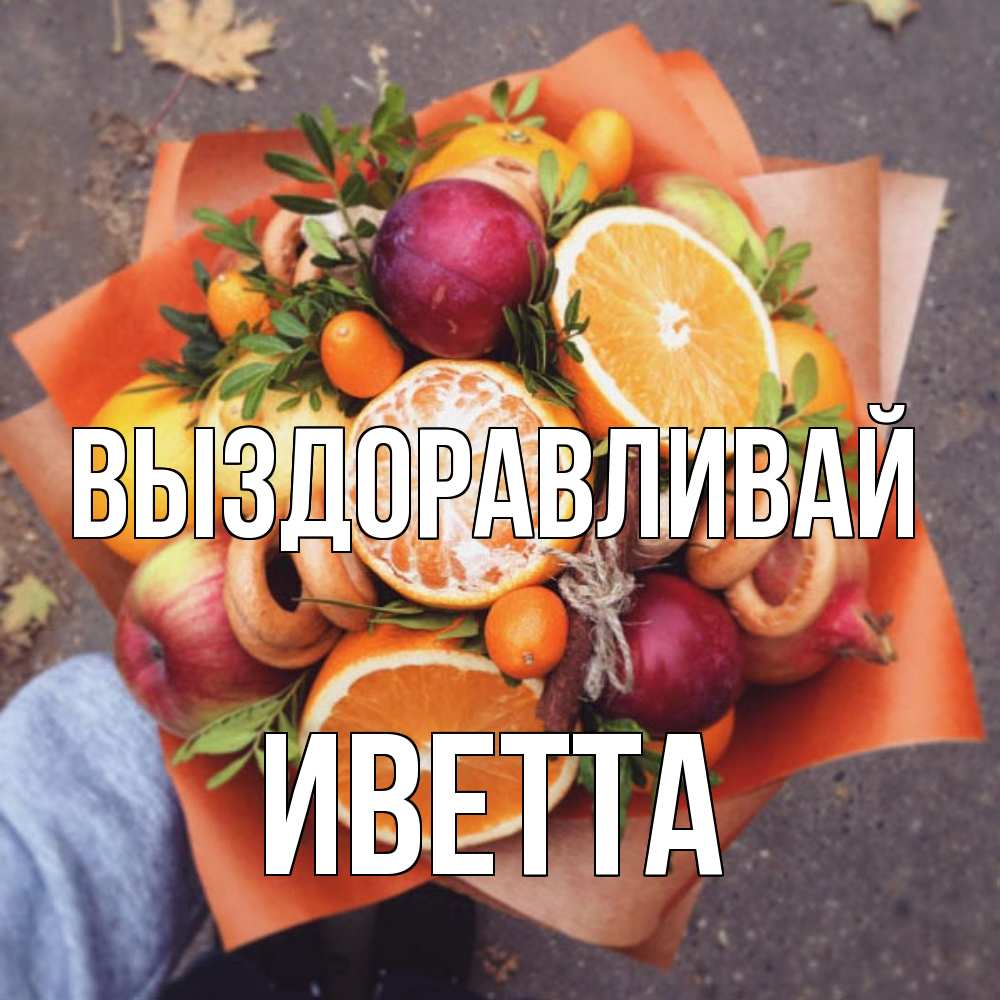 Открытка на каждый день с именем, Иветта Выздоравливай ешь это и не болей Прикольная открытка с пожеланием онлайн скачать бесплатно 