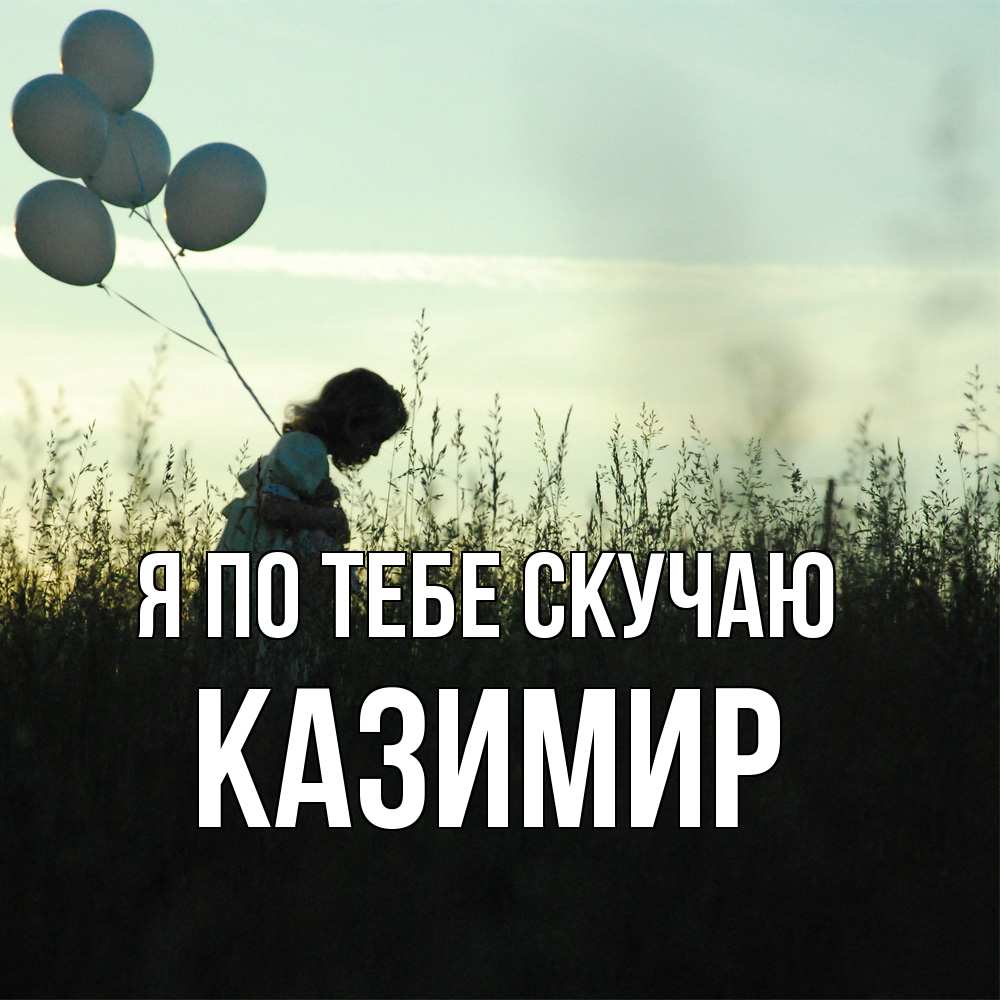 Открытка на каждый день с именем, Казимир Я по тебе скучаю приходи ко мне и давай дружить Прикольная открытка с пожеланием онлайн скачать бесплатно 