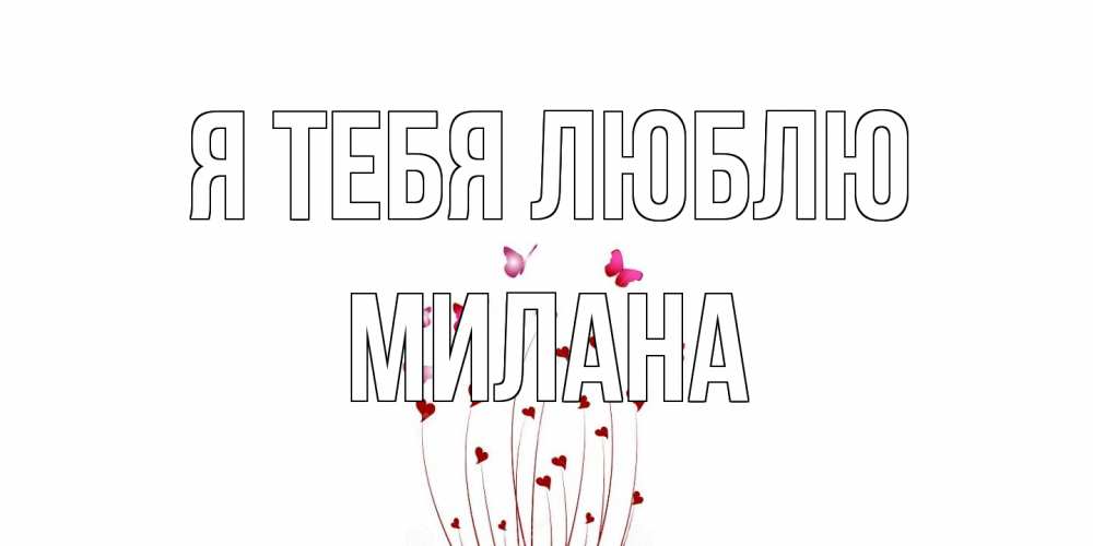 Открытка на каждый день с именем, Милана Я тебя люблю бабо Прикольная открытка с пожеланием онлайн скачать бесплатно 