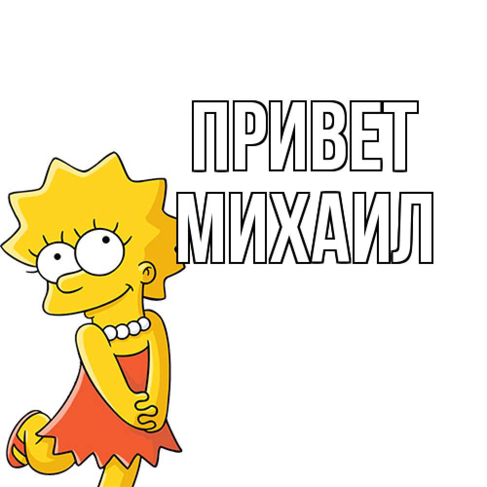 Открытка на каждый день с именем, Михаил Привет Симпсоны младшая Прикольная открытка с пожеланием онлайн скачать бесплатно 
