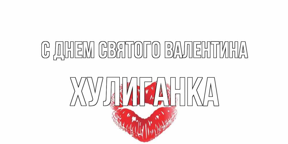Открытка на каждый день с именем, Хулиганка С днем Святого Валентина поцелуй на валентинке с именем Прикольная открытка с пожеланием онлайн скачать бесплатно 