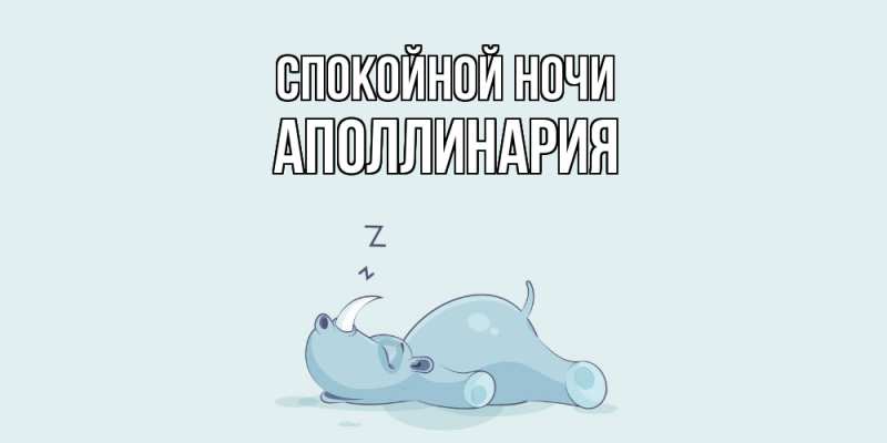 Картинка Спокойной ночи, Аполлинария
