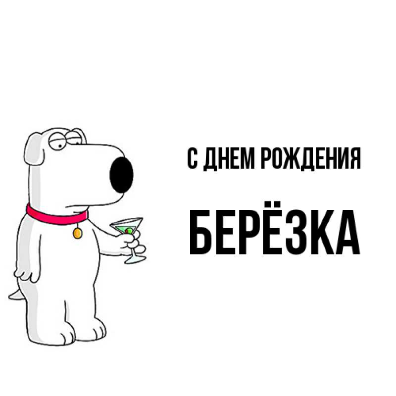 Картинка С днем рождения, Берёзка