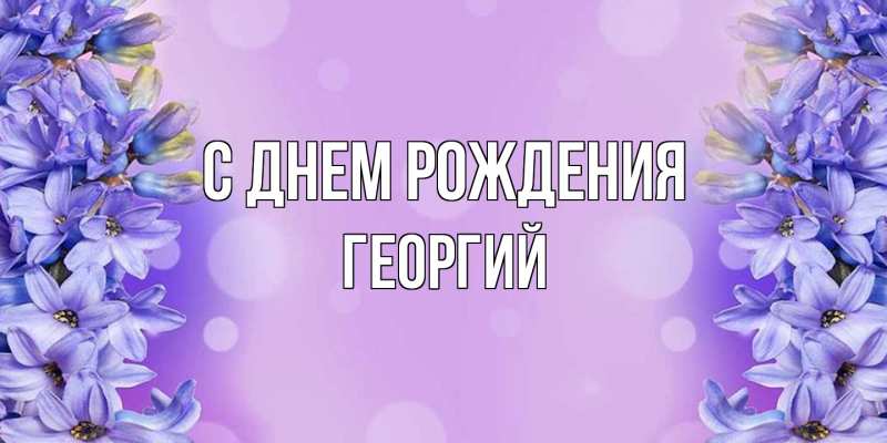 Картинка С днем рождения, Георгий