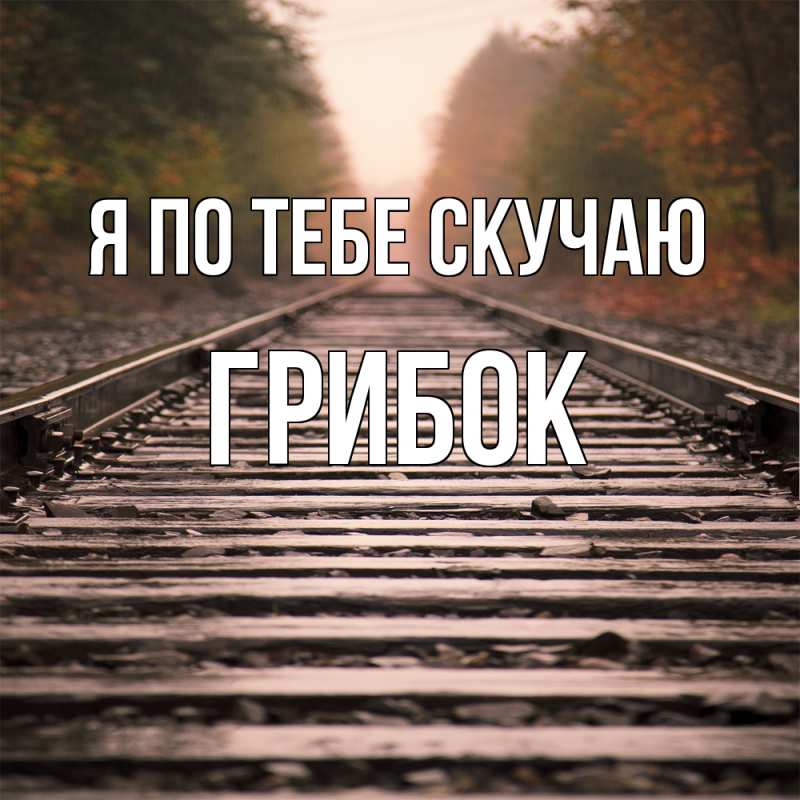 Картинка Я по тебе скучаю, Грибок