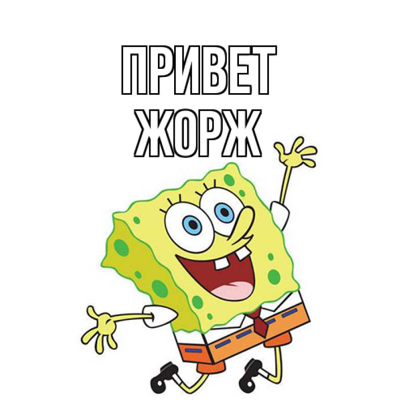 Картинка Привет, Жорж