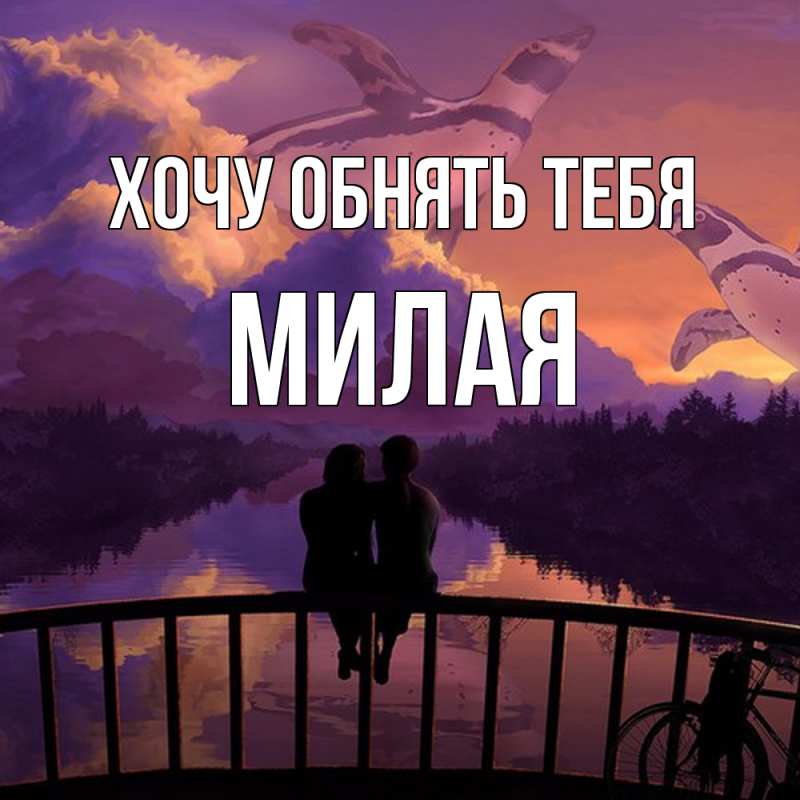 Картинка Хочу обнять тебя, Милая