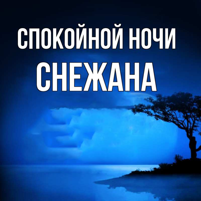 Картинка Спокойной ночи, Снежана