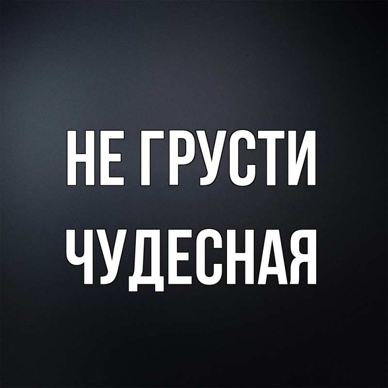 Картинка Не грусти, Чудесная