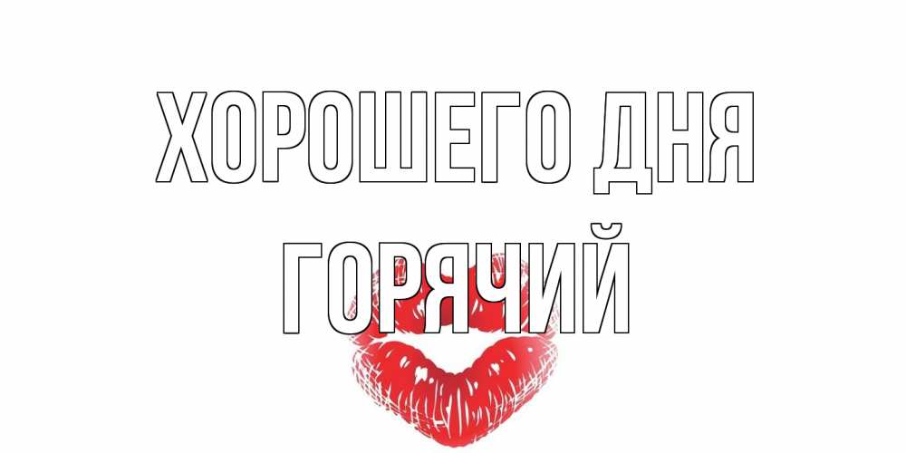 Открытка на каждый день с именем, Горячий Хорошего дня Поцелуй Прикольная открытка с пожеланием онлайн скачать бесплатно 