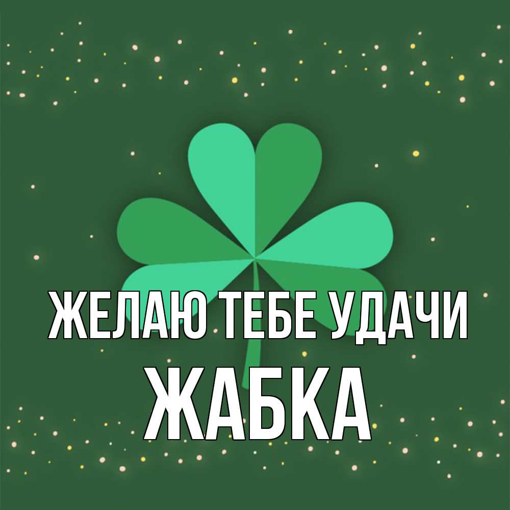 Открытка на каждый день с именем, Жабка Желаю тебе удачи лист клевера Прикольная открытка с пожеланием онлайн скачать бесплатно 