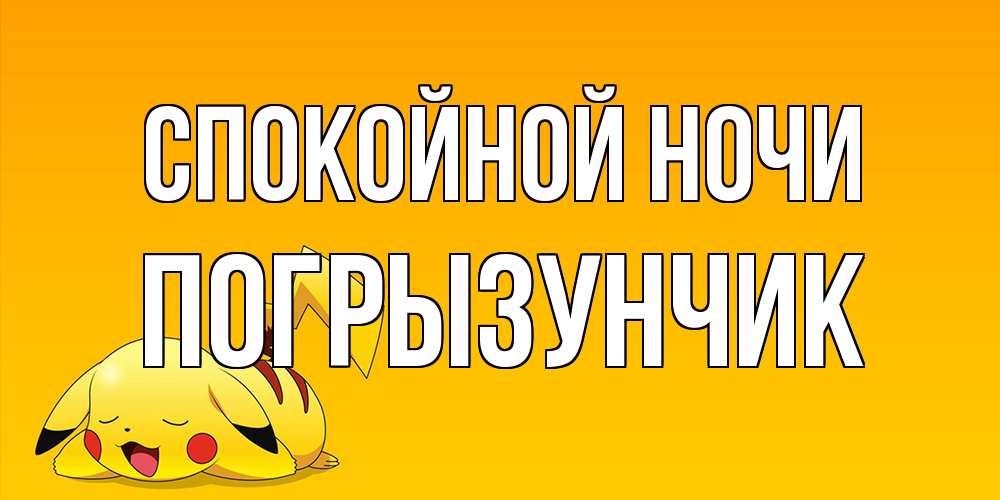 Открытка на каждый день с именем, Погрызунчик Спокойной ночи Сладких снов открытка с покемоном Прикольная открытка с пожеланием онлайн скачать бесплатно 