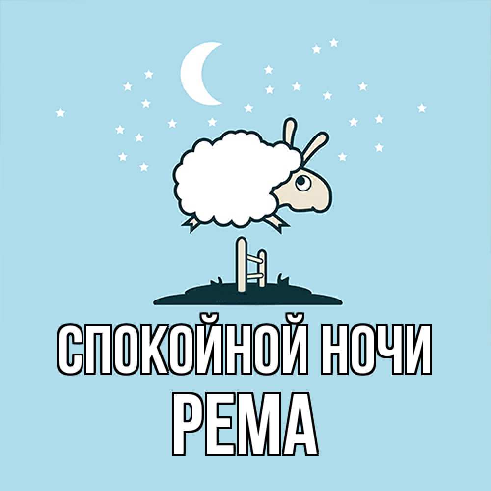 Открытка на каждый день с именем, Рема Спокойной ночи с животными сладких сноведений Прикольная открытка с пожеланием онлайн скачать бесплатно 