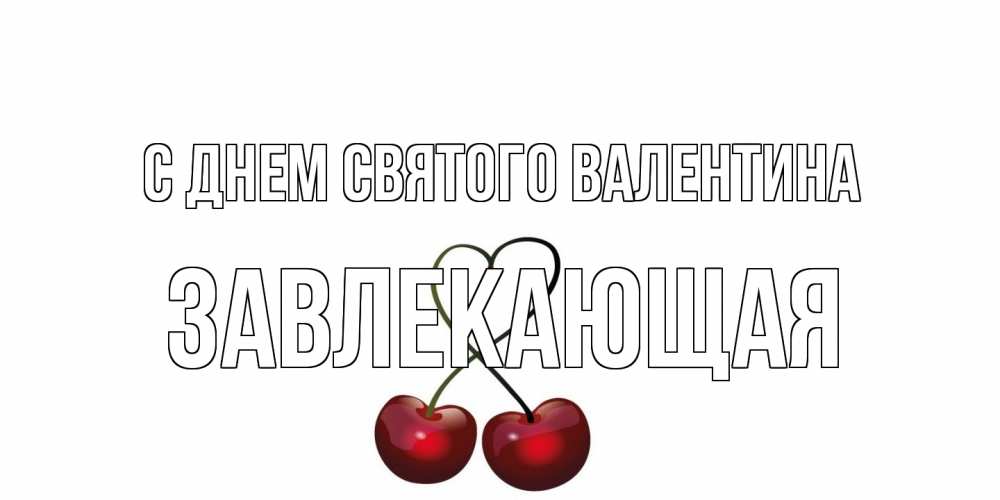 Открытка на каждый день с именем, завлекающая С днем Святого Валентина вишни сплелись как сердечко для девушки Прикольная открытка с пожеланием онлайн скачать бесплатно 