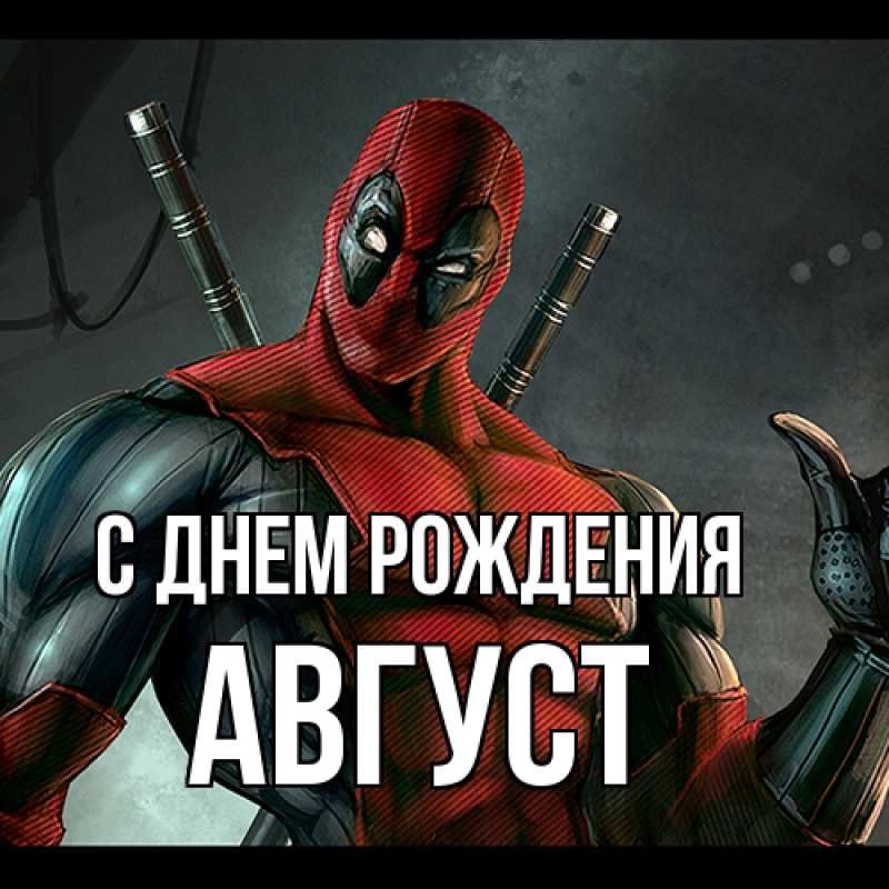 Картинка С днем рождения, Август