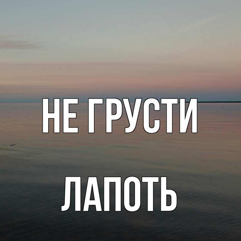 Открытка с именем, Лапоть, Не грусти