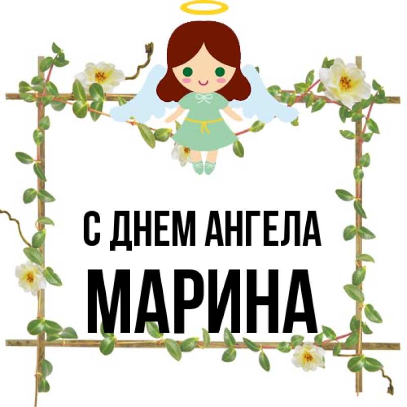 Картинка С днем ангела, Марина