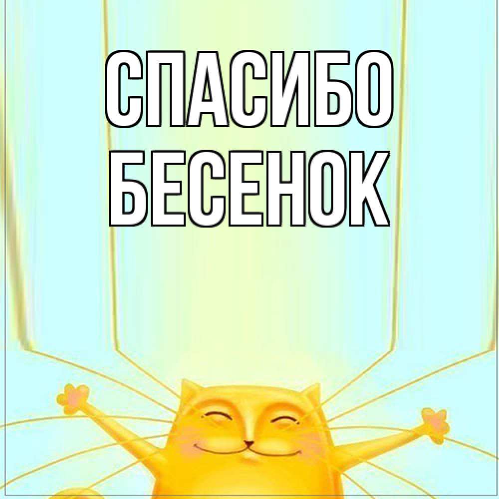 Открытка на каждый день с именем, Бесенок Спасибо кот с усами благодарит Прикольная открытка с пожеланием онлайн скачать бесплатно 
