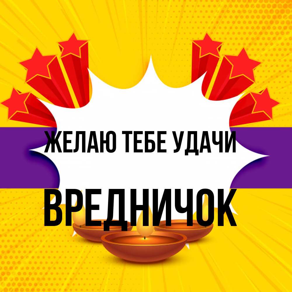 Открытка на каждый день с именем, Вредничок Желаю тебе удачи векторное изображение Прикольная открытка с пожеланием онлайн скачать бесплатно 