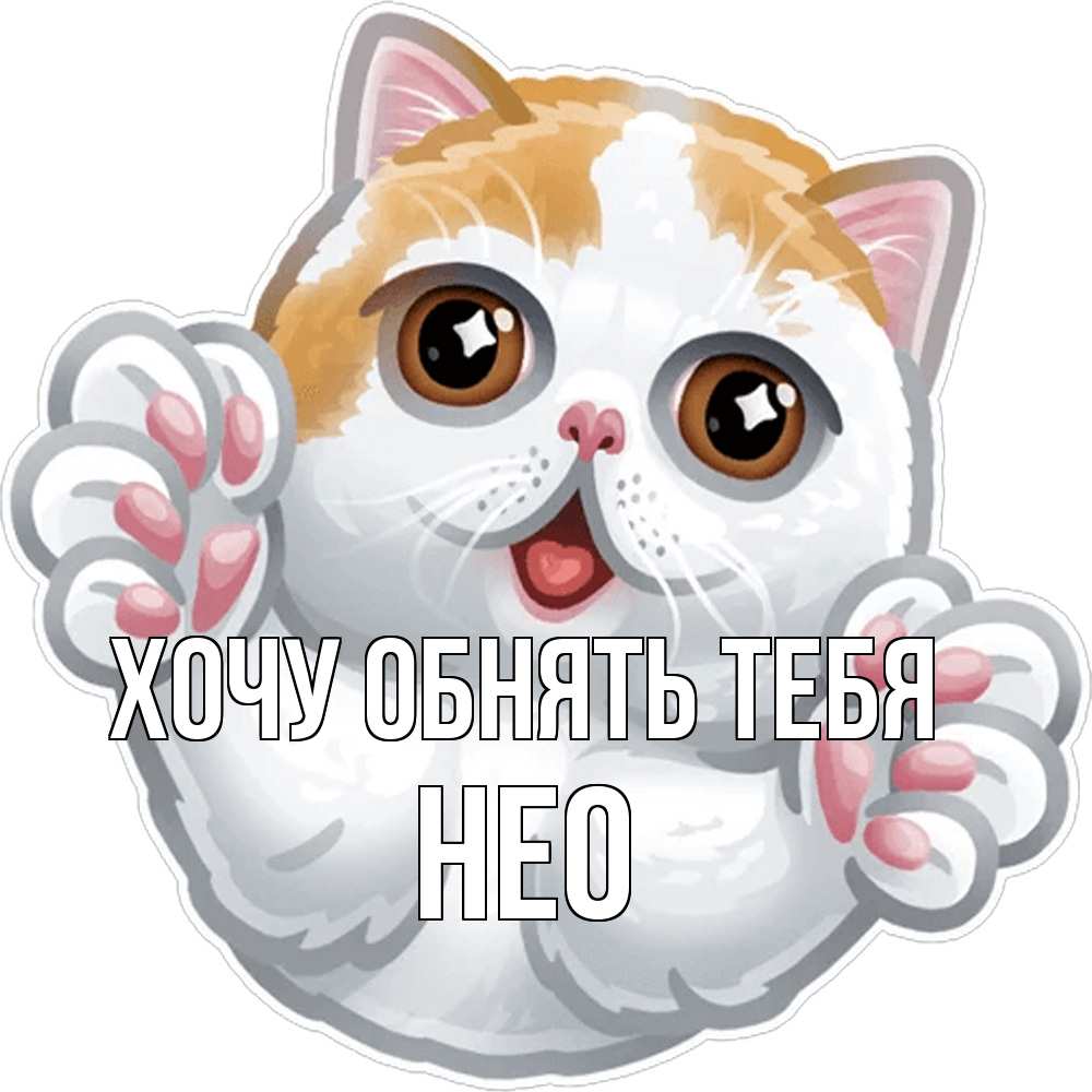 Открытка на каждый день с именем, Нео Хочу обнять тебя хаги Прикольная открытка с пожеланием онлайн скачать бесплатно 