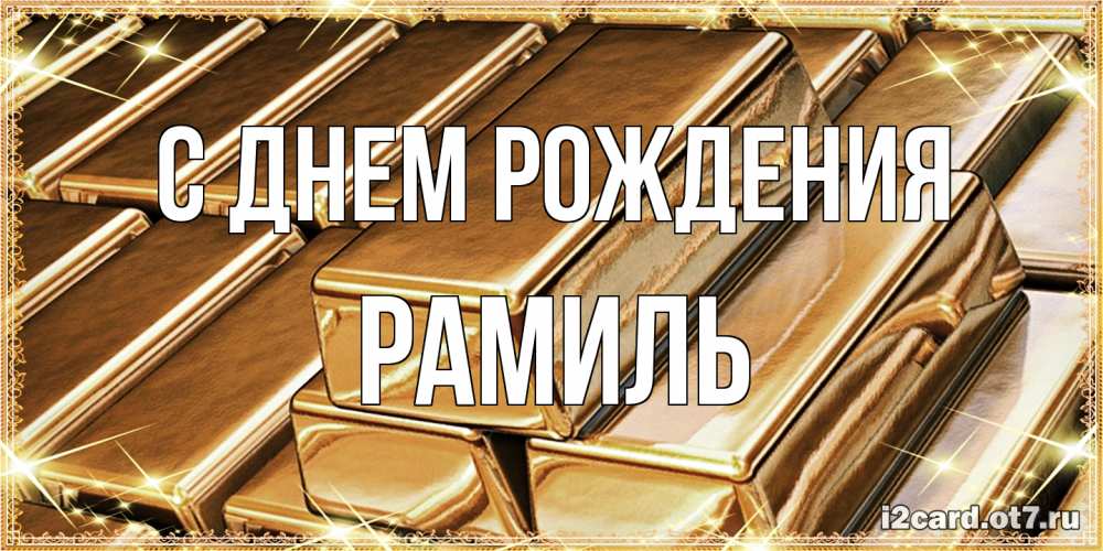 Открытка на каждый день с именем, Рамиль С днем рождения поздравления на день рождения с пожеланиями богатства Прикольная открытка с пожеланием онлайн скачать бесплатно 
