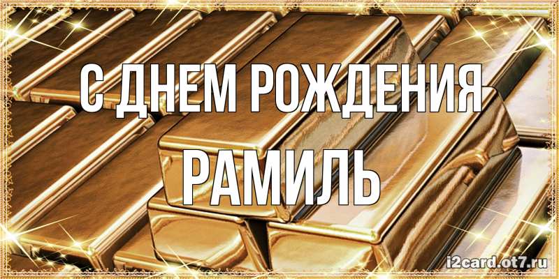 Картинка С днем рождения, Рамиль