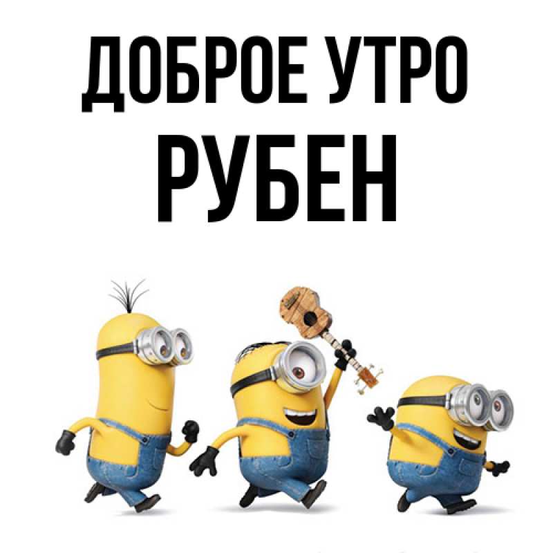Картинка Доброе утро, Рубен