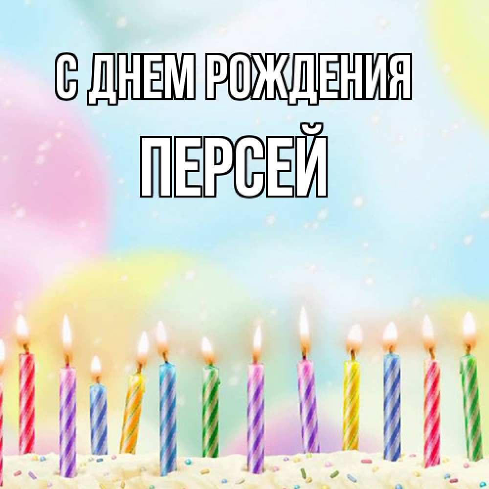 Открытка на каждый день с именем, Персей С днем рождения разноцветное Прикольная открытка с пожеланием онлайн скачать бесплатно 