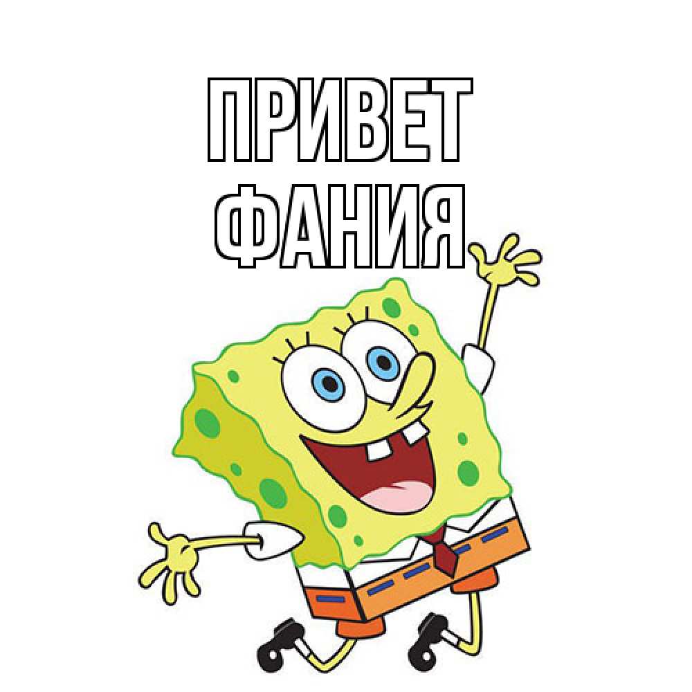 Открытка на каждый день с именем, Фания Привет губка боб в прыжке Прикольная открытка с пожеланием онлайн скачать бесплатно 