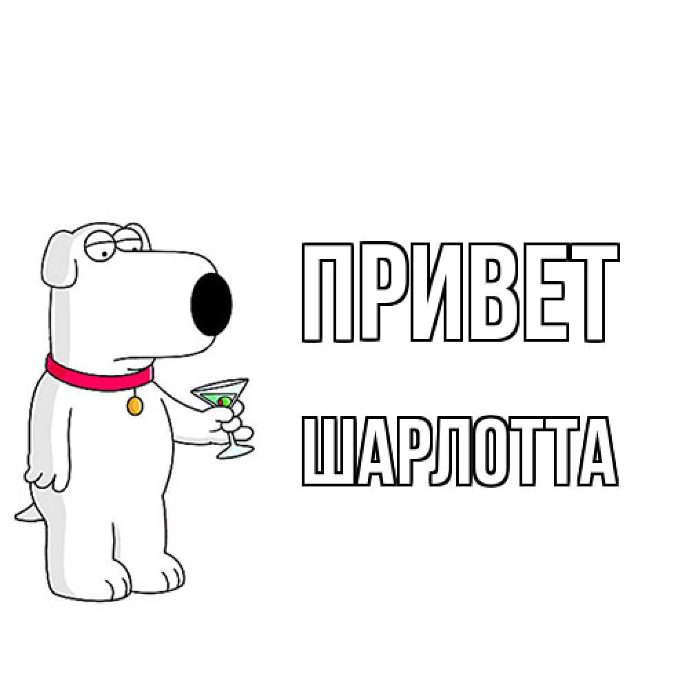 Открытка на каждый день с именем, Шарлотта Привет собака и коктейль Прикольная открытка с пожеланием онлайн скачать бесплатно 