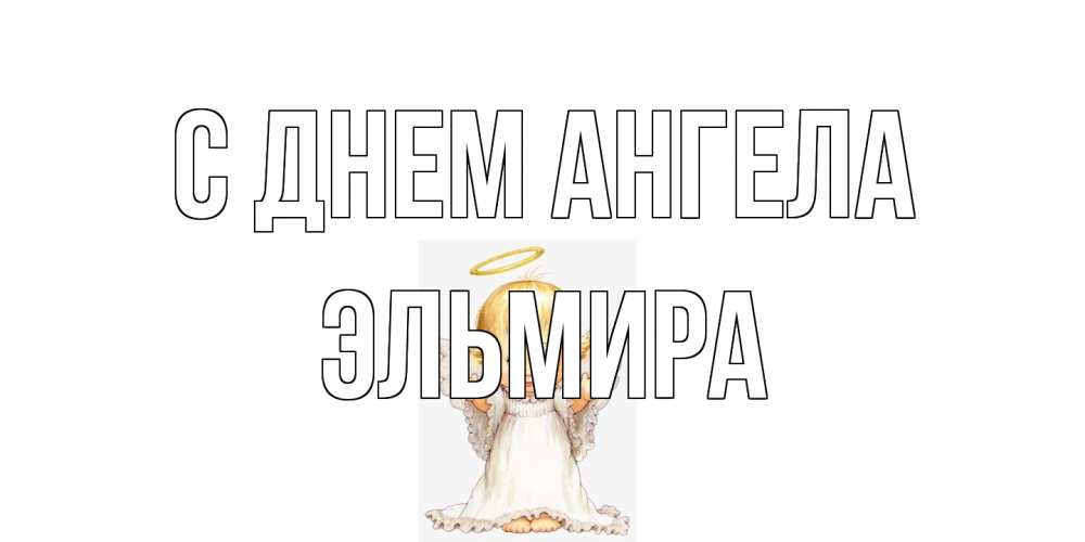 Открытка на каждый день с именем, Эльмира С днем ангела ангелочек, нимб Прикольная открытка с пожеланием онлайн скачать бесплатно 