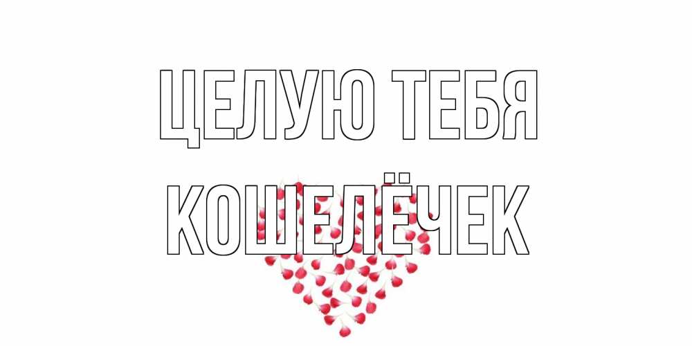 Открытка на каждый день с именем, кошелёчек Целую тебя сердце Прикольная открытка с пожеланием онлайн скачать бесплатно 