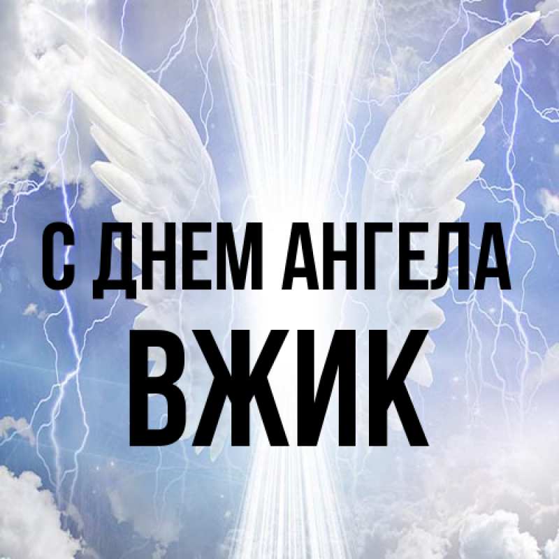Картинка С днем ангела, Вжик