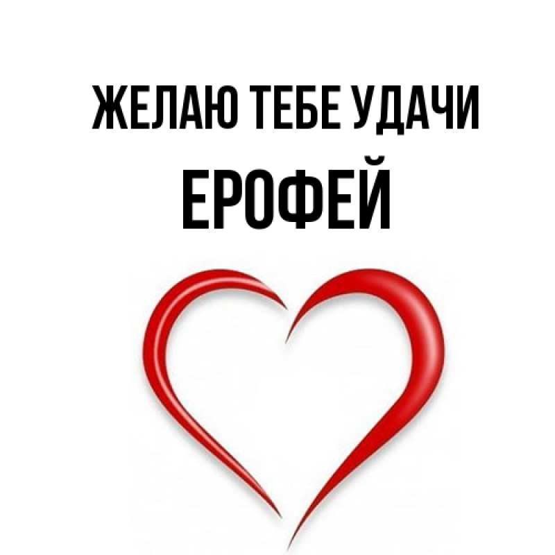 Картинка Желаю тебе удачи, Ерофей