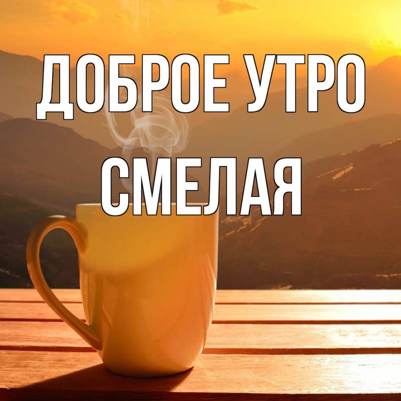 Открытка с именем, Смелая, Доброе утро