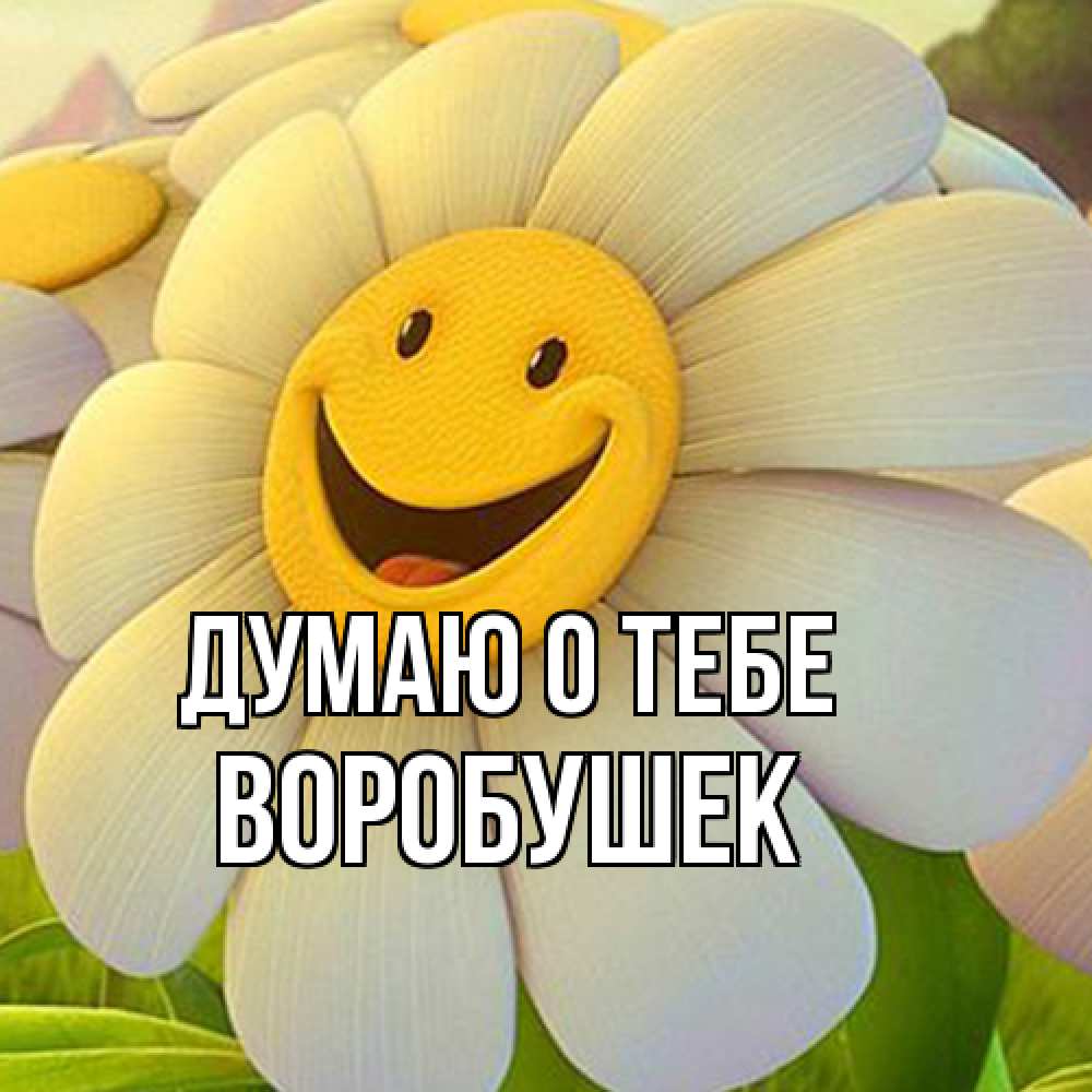 Открытка на каждый день с именем, Воробушек Думаю о тебе позитивные мысли Прикольная открытка с пожеланием онлайн скачать бесплатно 