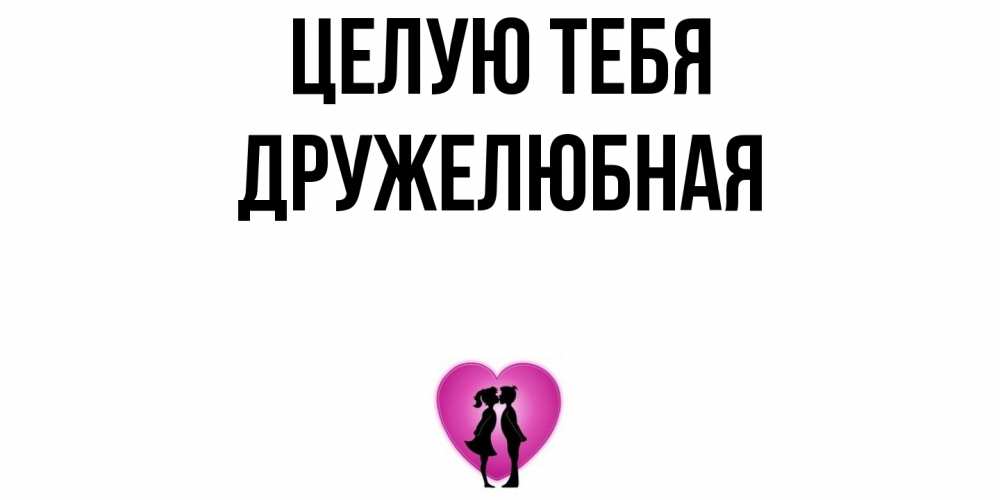 Открытка на каждый день с именем, Дружелюбная Целую тебя поцелуй Прикольная открытка с пожеланием онлайн скачать бесплатно 