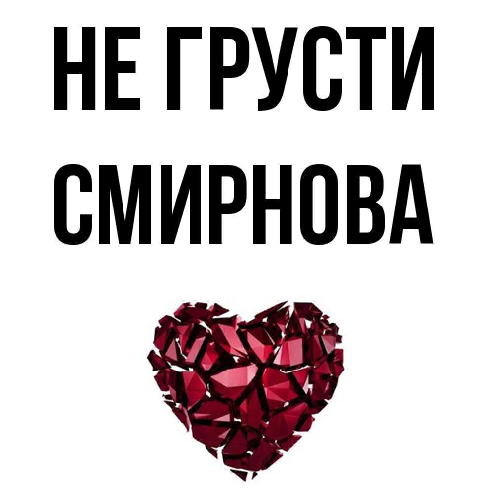 Открытка на каждый день с именем, Смирнова Не грусти рубиновое сердечко Прикольная открытка с пожеланием онлайн скачать бесплатно 