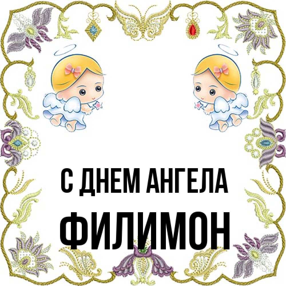 Открытка на каждый день с именем, Филимон С днем ангела маленькие ангелы с крылышками Прикольная открытка с пожеланием онлайн скачать бесплатно 