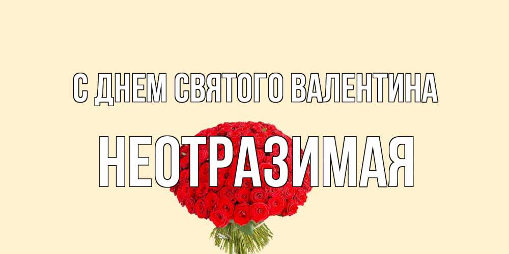 Открытка на каждый день с именем, неотразимая С днем Святого Валентина валентинка для любимой девушки с именем Прикольная открытка с пожеланием онлайн скачать бесплатно 