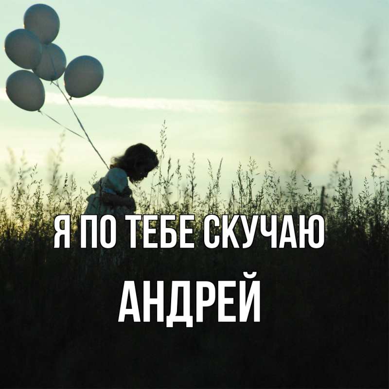 Картинка Я по тебе скучаю, Андрей