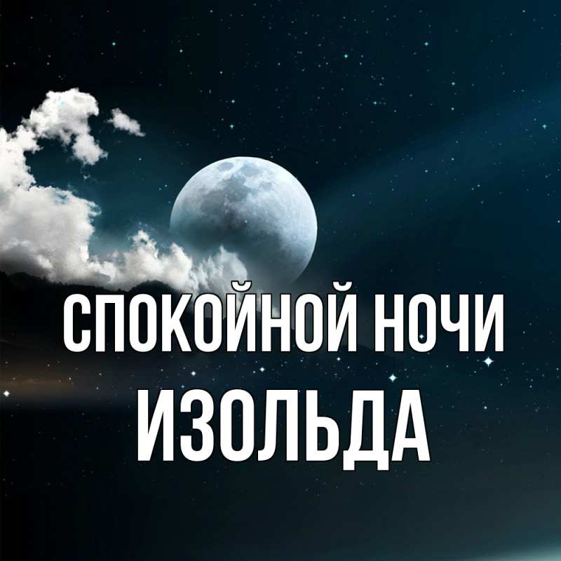 Картинка Спокойной ночи, Изольда