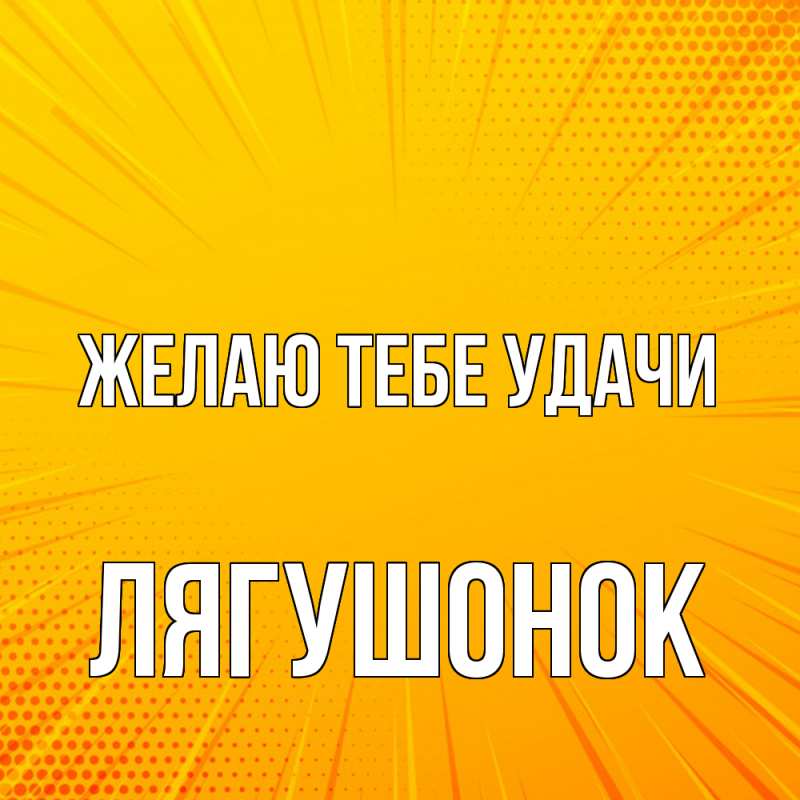 Картинка Желаю тебе удачи, лягушонок